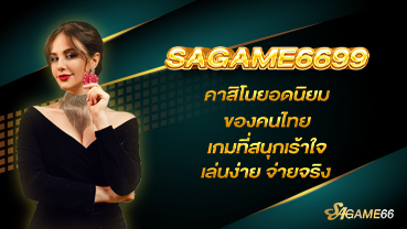 คาสิโนยอดนิยม SAGAME6699 ของคนไทย เกมที่สนุกเร้าใจ เล่นง่ายจ่ายจริง
